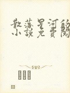 散落星河的记忆小说免费阅读全文