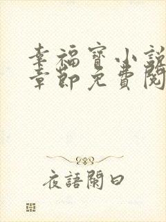 幸福宝小说最新章节免费阅读