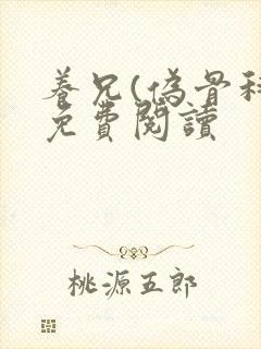 养兄(伪骨科)免费阅读
