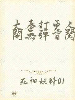 大奉打更人笔趣阁无弹窗阅读