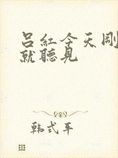 吕红今天刚进门就听见