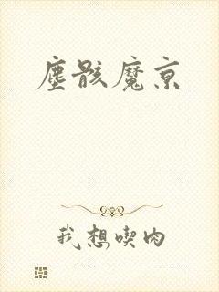 尘骸魔京