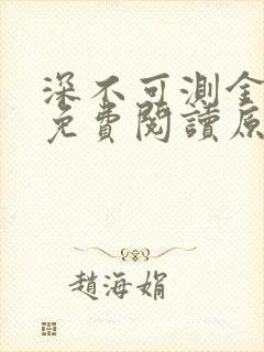 深不可测金银花免费阅读原文