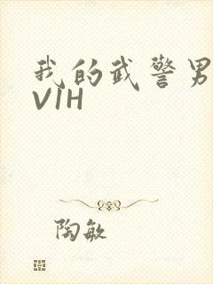 我的武警男友1V1H封面
