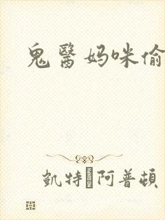 鬼医妈咪偷个娃