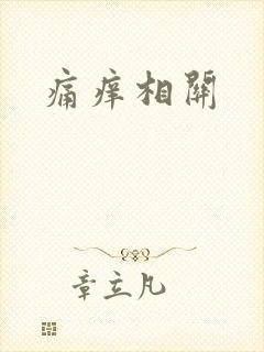 痛痒相关