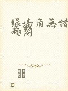 绿墙角无错版笔趣阁