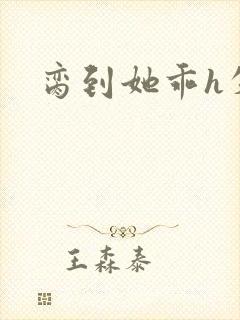 脔到她乖h失贞