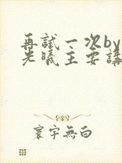 再试一次by林光曦主要讲了什么