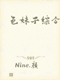 色妹子综合封面