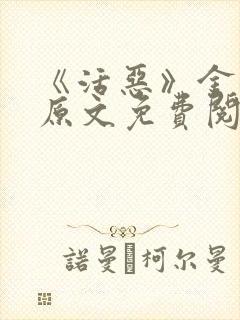 《活恶》金银花原文免费阅读