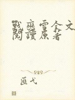 战恋雪全文免费阅读原著封面