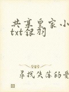 共享皇家小公主txt银羽