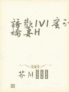 诱欢1V1蜜汁娇妻H