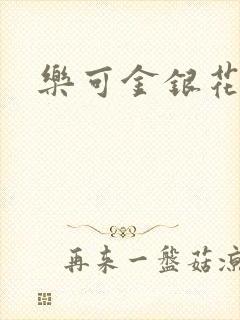 乐可金银花阅读
