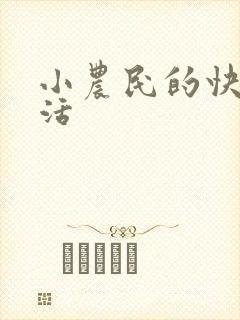 小农民的快乐生活