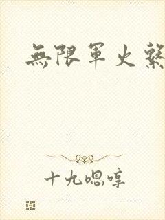 无限军火系统封面