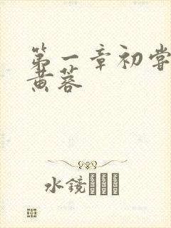 第一章初尝禁果黄蓉封面