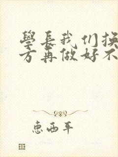 学长我们换个地方再做好不好