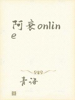 阿衰online