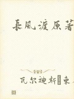 长风渡原著小说