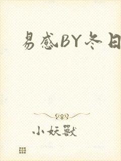 易感BY冬日度