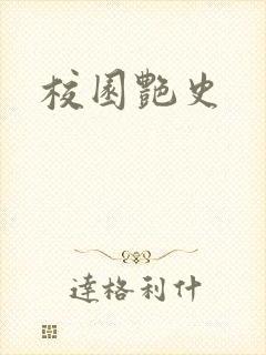 校园艳史