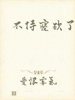 不侍寝砍了