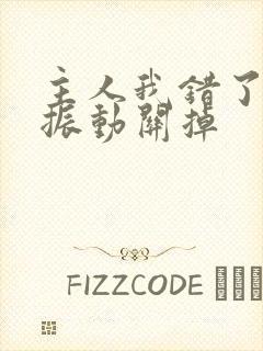 主人我错了请把振动关掉封面