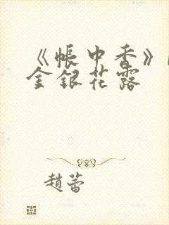 《帐中香》by金银花露