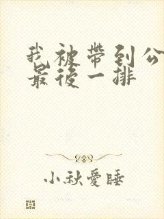我被带到公交车最后一排