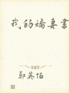 我的娇妻书包网