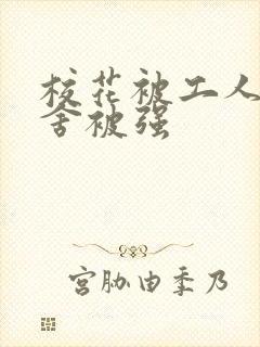 校花被工人在宿舍被强封面