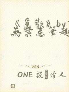 《觅欢》by百无禁忌笔趣阁