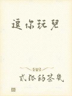 逗你玩儿