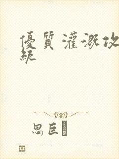 优质灌溉攻略系统