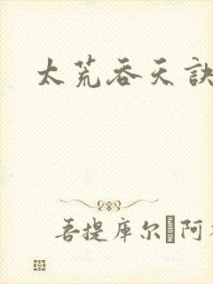太荒吞天诀小说