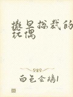 撒旦总裁的天价玩偶