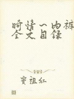 畸情～内裤奇缘全文目录