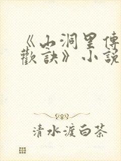 《山洞里传承合欢诀》小说