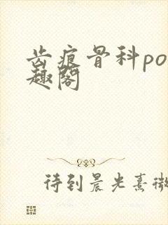 齿痕骨科po笔趣阁