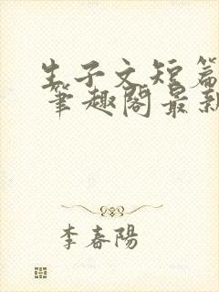 生子文短篇合集 笔趣阁最新章节阅读