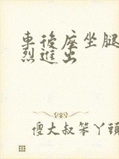 车后座坐腿上猛烈进出