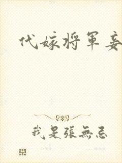 代嫁将军妾