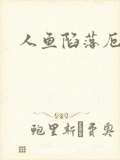 人鱼陷落厄里斯封面