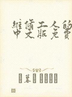 维修工人的绝遇中文版免费观看封面