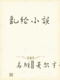 乱纶小说