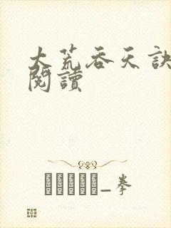 太荒吞天诀免费阅读