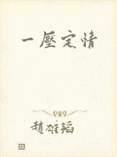 一压定情