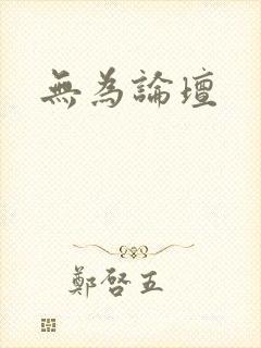 无为论坛